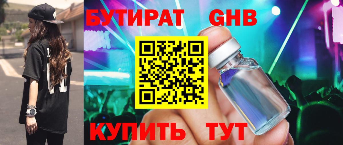 БУТИРАТ оксибутират  БУТИРАТ  Красноармейск  Вход с VPN 