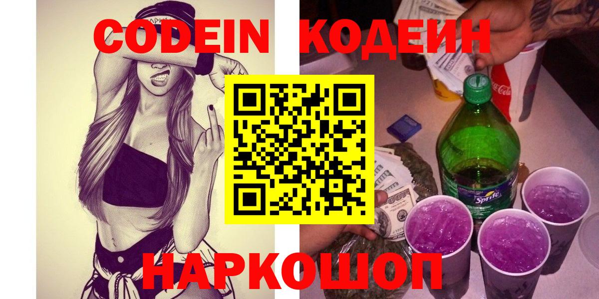 Красноармейск  Codein напиток Lean (лин)  где продают наркотики  Кодеин Purple Drank  Вход с VPN 