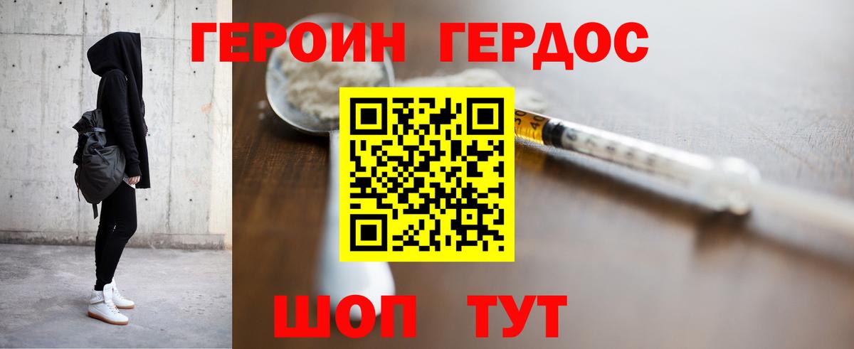 ГЕРОИН хмурый Красноармейск